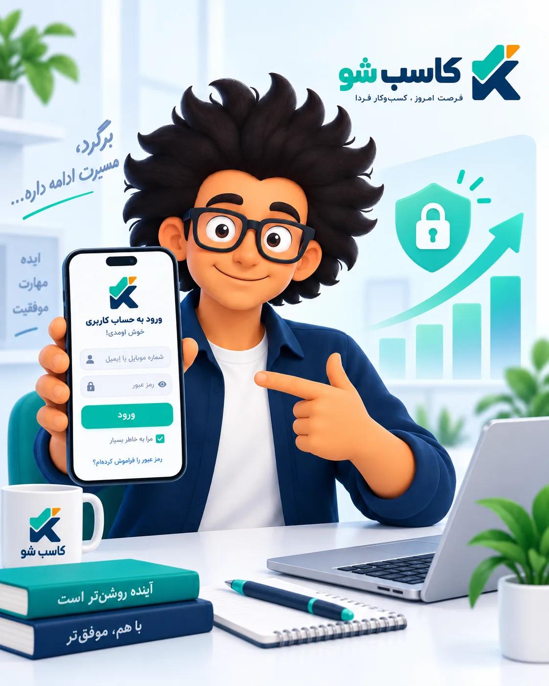 ورود امن به حساب کاربری کاسب شو